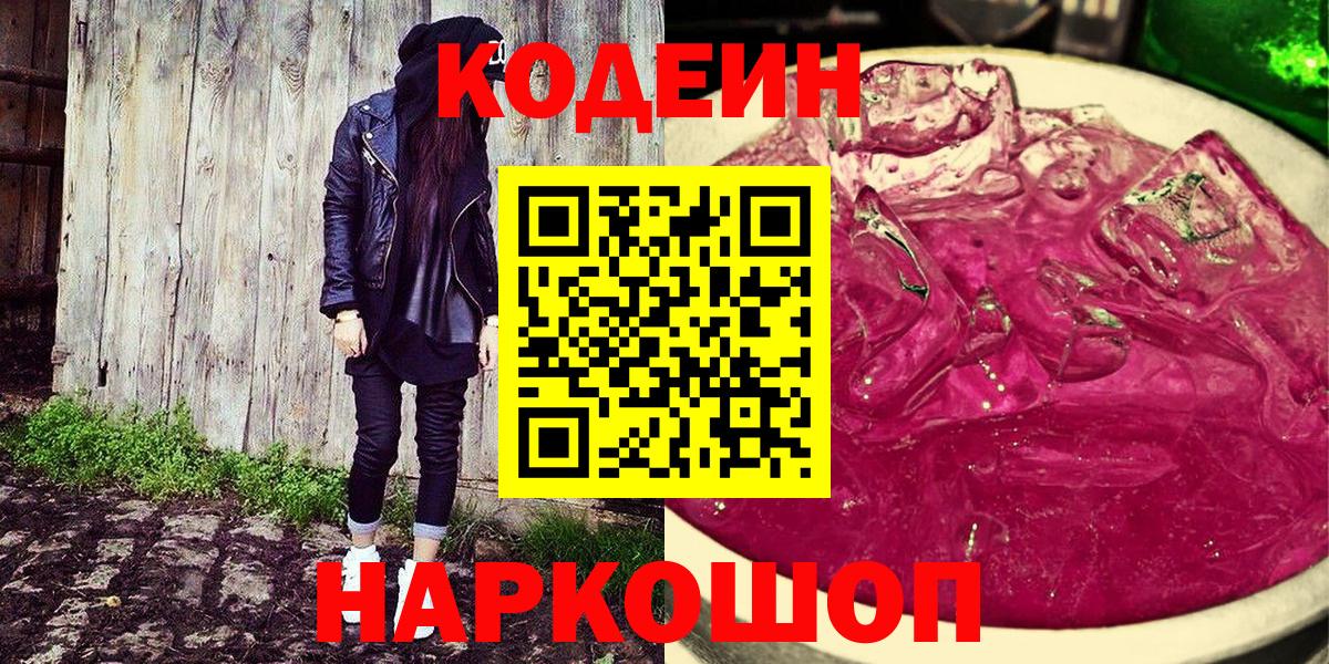 Волоколамск  Codein напиток Lean (лин)  Вход с VPN 