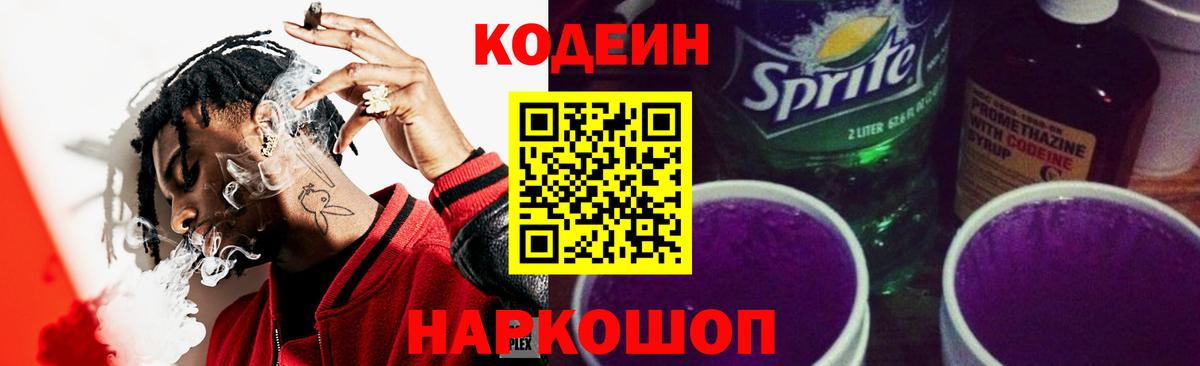Кодеин напиток Lean (лин) Волоколамск